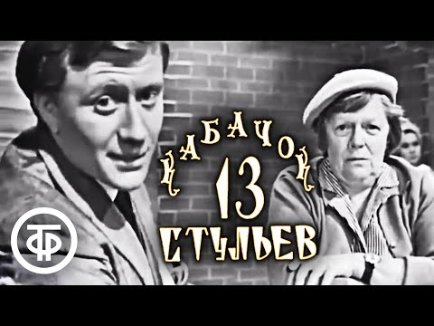 Видео: Кабачок "13 стульев" (1968)