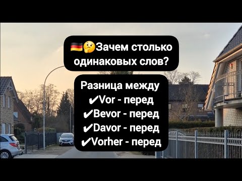 Видео: Разница между vor, bevor, davor, vorher #немецкий #deutsch #германия