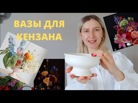 Видео: ВАЗА ДЛЯ КЕНЗАНА. Как выбрать вазу