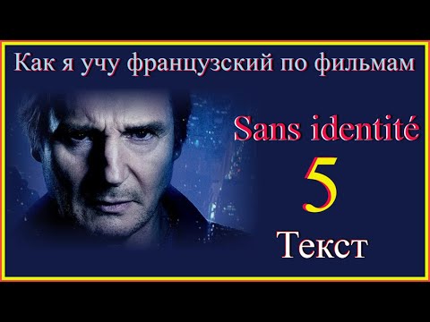 Видео: Sans identité 5 Текст #учитьфранцузский#французскийдляначинающих#французскийпофильмам#французский