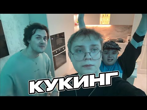 Видео: МАФАНЯ, КАША И ДРЕЙК ГОТОВЯТ ШАУРМУ | КУКИНГ