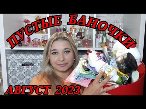 Видео: 🛍 ПУСТЫЕ БАНОЧКИ // АВГУСТ 2023 / КУПЛЮ ЕЩЕ или НЕ ПОКУПАЙТЕ ЭТО НИКОГДА / ЗАПАСЫ КОСМЕТИКИ и УХОДА