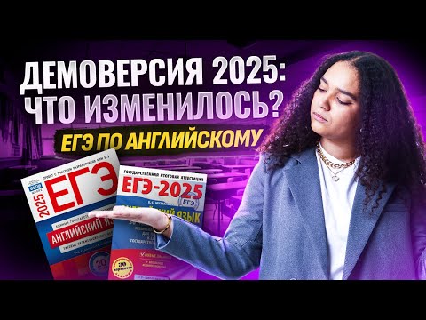 Видео: Разбор демоверсии ЕГЭ 2025 | Экзамен по английскому изменили!