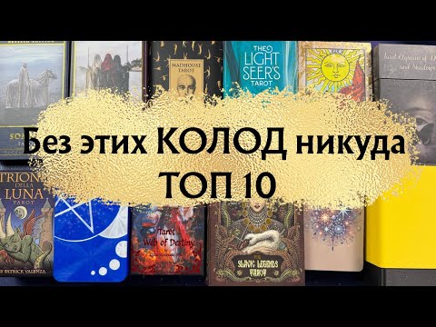 Видео: ТОП 10 Колод, которые заменят всю коллекцию #безколодникуда #выдитьбезколлекции #таро #коллекциятаро