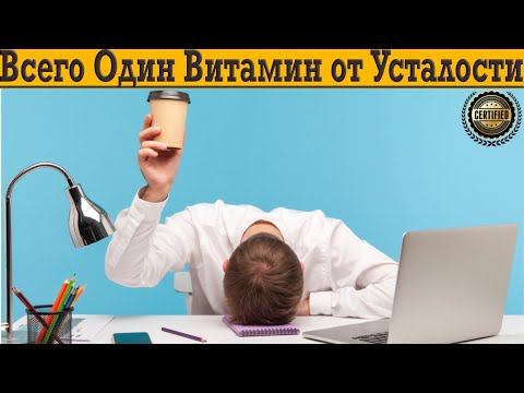 Видео: Всего Один Витамин от Усталости!