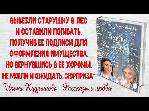 Видео: НАЙТИ НАСЛЕДНИКА. Интересный рассказ. Ирина Кудряшова