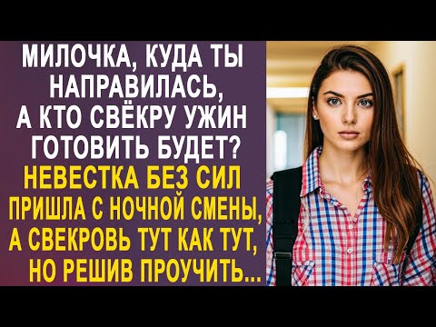 Видео: - Милочка, куда ты направилась, а кто свёкру ужин готовить будет? - свекровь уставилась на невестку.