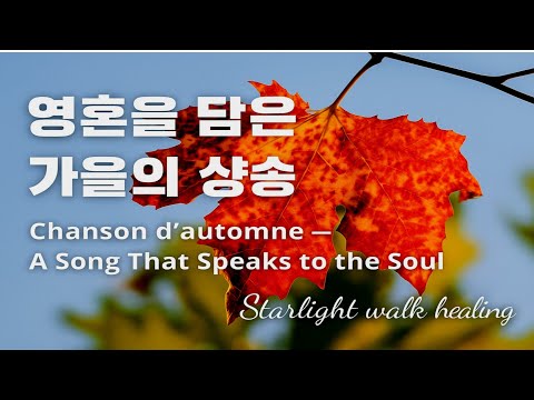 Видео: 🍁 Chanson d’Automne 🌙 | Песня, которая трогает душу и приносит покой 💖 | Starlight Walk Healing