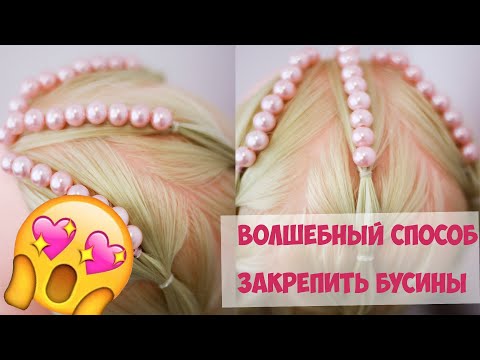 Видео: Закрепляем бусины на волосах ВОЛШЕБНЫЙ СПОСОБ.  Причёска  на праздник в школу и детсад