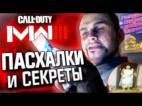 Видео: Новые ПАСХАЛКИ и ЛЯПЫ в MODERN WARFARE III | Чем плох зомби-режим?