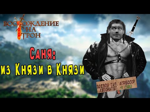 Видео: ЧТО ЗА ВОСХОЖДЕНИЕ НА ТРОН?