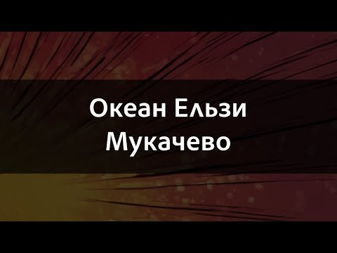 Видео: Океан Ельзи - Мукачево | Караоке