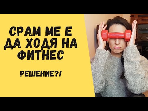 Видео: Срам ме е да ходя във фитнеса от създателите на "Страх ме е какво ще кажат другите!"