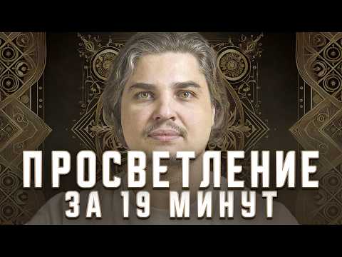 Видео: ПРОСВЕТЛЕНИЕ ЗА 19 МИНУТ: ТЫ УЖЕ ЗНАЕШЬ ВСЁ, НО ЗАБЫЛ