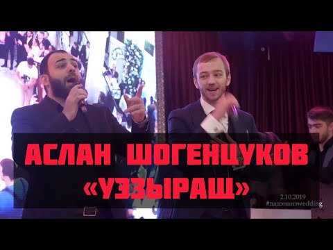 Видео: Аслан Шогенцуков-Уэзыращ