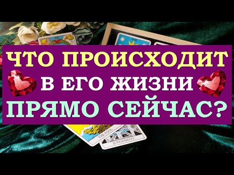 Видео: ❤️ ЧТО ПРОИСХОДИТ В ЕГО ЖИЗНИ ПРЯМО СЕЙЧАС? ❤️ Серия 474 😉 Tarot Diamond Dream Таро