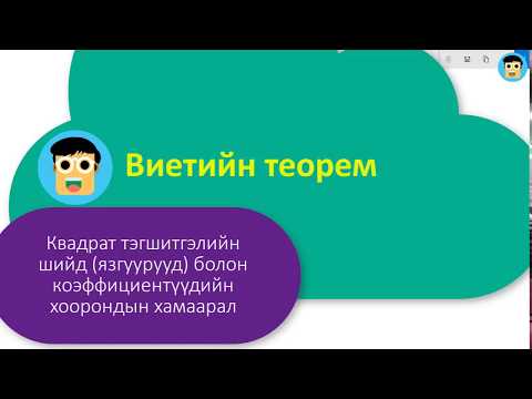 Видео: Виетийн теорем - Бямбаа | Byambaa | Онлайн хичээл