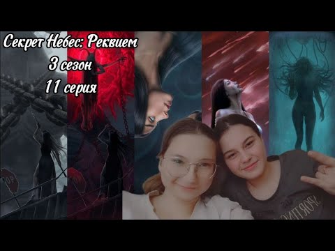 Видео: Секрет небес: Реквием - 3 сезон 11 серия