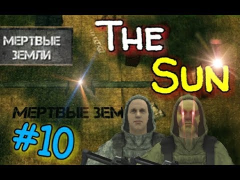 Видео: THE SUN: ORIGIN. ЛОКАЦИЯ "МЕРТВЫЕ ЗЕМЛИ". ОБЩИНЫ "АЛЫЕ" И "ВИТЯЗИ". #10