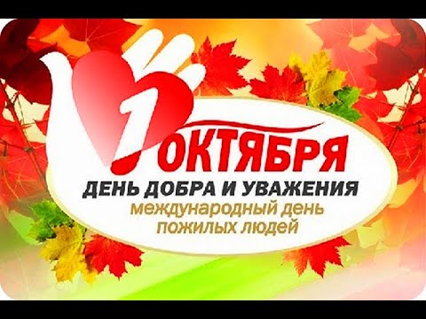 Видео: Концерт, посвященный международному дню пожилого человека. п.Селенгинск, 2021г.