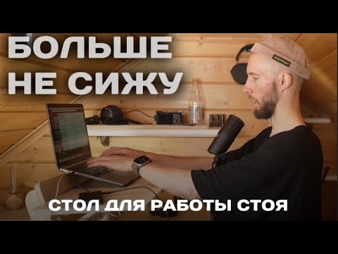 Видео: Стол для работы стоя. Я и не знал что это так кайфово
