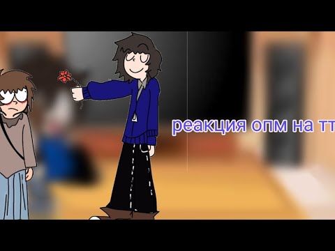 Видео: |Реакция опм на тт| 2 часть?|