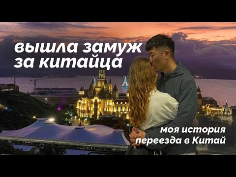 Видео: Как я попала в Китай? | история моего переезда и знакомства с мужем