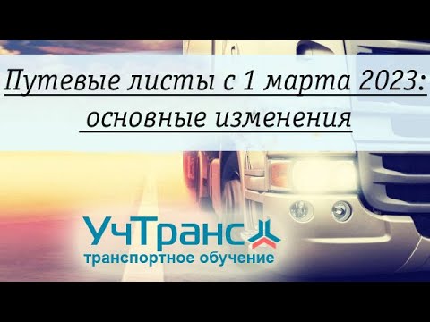 Видео: Путевые листы с 1 марта 2023: основные изменения