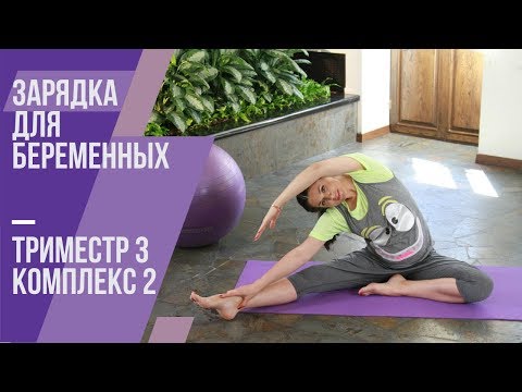 Видео: Зарядка для беременных. Третий триместр. Комплекс №2. Маша Ефросинина.