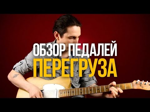 Видео: Обзор педалей перегруза - Уроки игры на гитаре Первый Лад