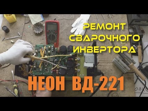 Видео: Ремонт сварочного инвертора Неон (NEON) ВД-221