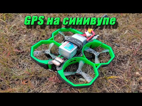 Видео: GPS на синивупе - BN180 + Protek25