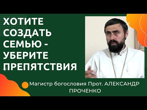 Видео: КАК СОЗДАТЬ СЕМЬЮ?  Надо убрать внутренние  ПРЕПЯТСТВИЯ. Прот. АЛЕКСАНДР ПРОЧЕНКО