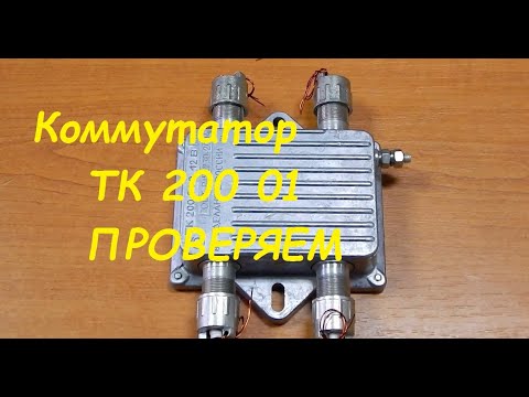 Видео: Коммутатор ТК200 01 как проверить.