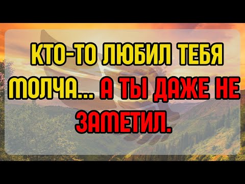 Видео: 💌 КТО-ТО ЛЮБИЛ ТЕБЯ МОЛЧА... А ТЫ ДАЖЕ НЕ ЗАМЕТИЛ.