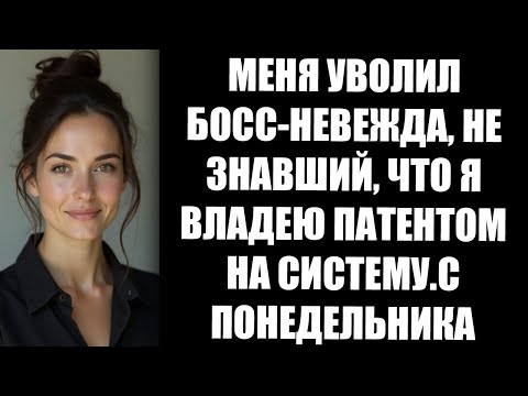 Видео: МЕНЯ УВОЛИЛ БОСС НЕВЕЖДА, НЕ ЗНАВШИЙ, ЧТО Я ВЛАДЕЮ ПАТЕНТОМ НА СИСТЕМУ С ПОНЕДЕЛЬНИКА НАЧАЛСЯ КОШМА