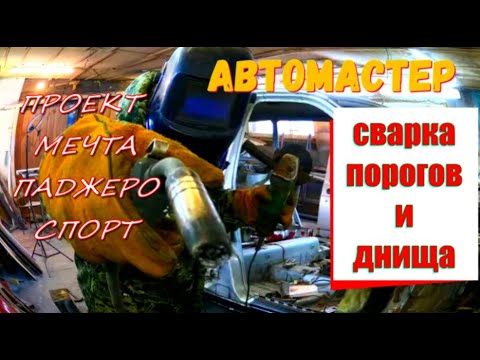Видео: СВАРКА ПОРОГА ВСТЫК, ДНИЩА НА ВАЗ2111. СЕРЕБРИСТАЯ ЛАСТОЧКА. АВТОМАСТЕР. ПРОЕКТ МЕЧТА ПАДЖЕРО СПОРТ.