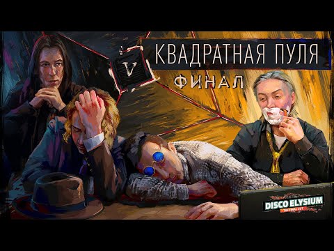 Видео: Квадратная пуля. Глава 5 | Disco Elysium | Диско Элизиум | Настольная ролевая игра