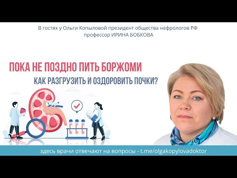 Видео: В гостях у Ольги Копыловой президент общества нефрологов РФ проф  ИРИНА БОБКОВА