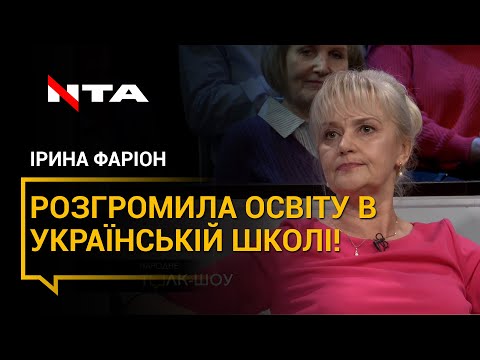 Видео: Діма Табачник зараз десь в Ізраїлі аплодує Лілії Гриневич, - ІРИНА ФАРІОН РОЗГРОМИЛА ОСВІТУ В ШКОЛІ