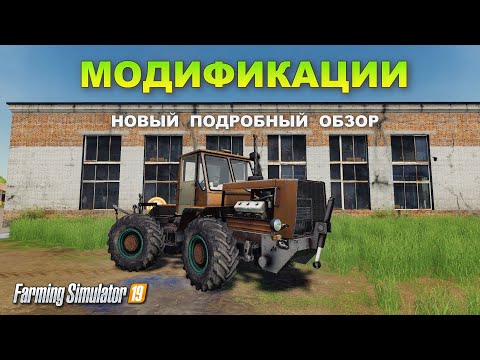 Видео: МОДИФИКАЦИИ для Farming simulator 2019