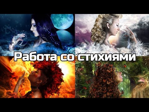 Видео: Работа со стихиями воздуха, огня, воды и земли. И как стихии соотносятся с энергоцентрами человека
