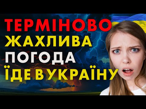 Видео: Погода на завтра: Пориви вітру та грози! Яка погода сьогодні та завтра? Погода online.