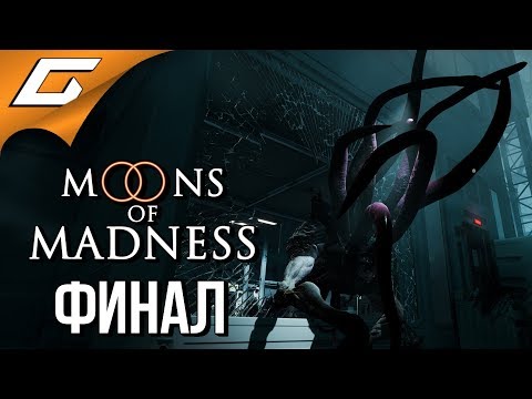 Видео: MOONS of MADNESS ➤ Прохождение #4 ➤ СПУТНИКИ БЕЗУМИЯ [Финал\Все концовки]