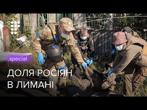 Видео: «У дворі лежить орк. Ви його перевіряли? Без рук який?» — страх і смерть у Лимані / hromadske