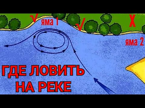 Видео: Где Ловить на Реке? (4 уловистых места)