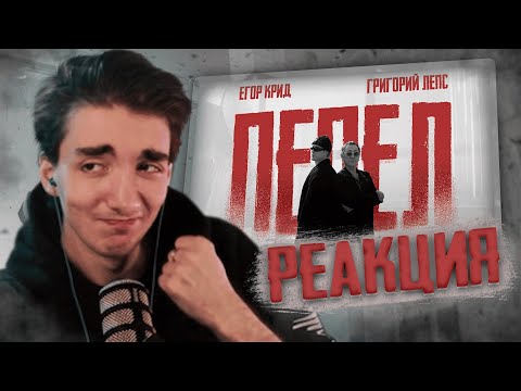 Видео: Реакция РЕДФИДА на - Егор Крид, Григорий Лепс - Пепел ( Премьера Клипа 2025 ) OST "Вниз"