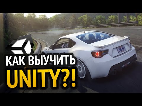 Видео: Как выучить Unity? Самый аху#### способ!