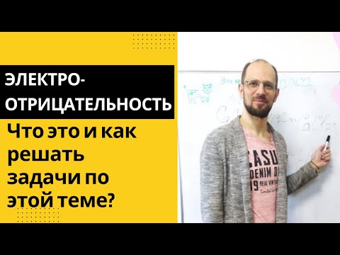 Видео: Что такое электроотрицательность и как расположить элементы по возрастанию/убыванию электроотр.?