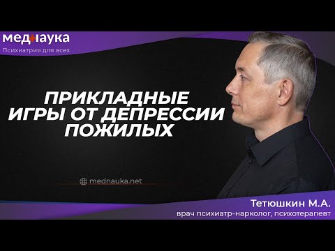 Видео: Прикладные игры от депрессии пожилых